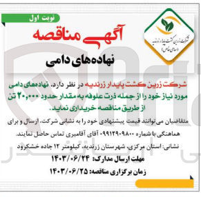 تصویر کوچک آگهی خرید نهاده های دامی مورد نیاز خود را از جمله ذرت علوفه به مقدار حدود ۲۰,۰۰۰ تن 
