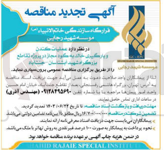تصویر کوچک آگهی عملیات کندن و بارگیری خاک به گود مجاز در پروژه تقاطع بزرگراه شهید آبشناسان جنت آباد