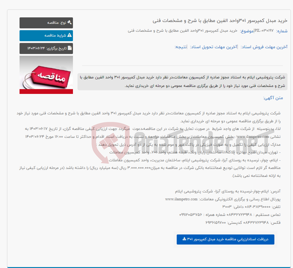 تصویر کوچک آگهی خرید مبدل کمپرسور 301واحد الفین مطابق با شرح و مشخصات فنی