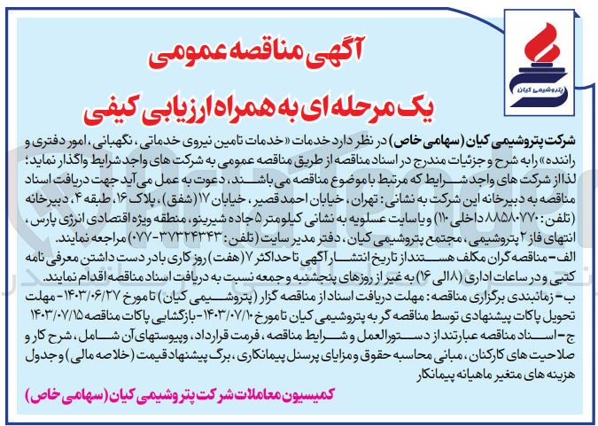 تصویر کوچک آگهی  خدمات خدمات تامین نیروی خدماتی ، نگهبانی امور دفتری و راننده 