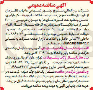 تصویر کوچک آگهی انتخاب پیمانکار بارگیری حمل و تخلیه نفت کوره (مازوت به میزان تقریبی ۲۰/۰۰۰/۰۰۰ لیتر از مبدا پالایشگاه بندرعباس به کارخانه سیمان کنگان