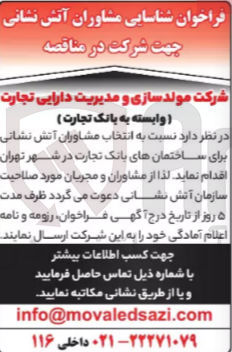 تصویر کوچک آگهی انتخاب مشاوران آتش نشانی برای ساختمان های بانک تجارت در شهر تهران 