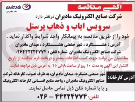تصویر کوچک آگهی سرویس ایاب و ذهاب پرسنل
