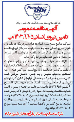 تصویر کوچک آگهی تامین نیروی انسانی به تعداد 50 نفر 