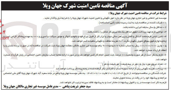 تصویر کوچک آگهی واگذاری امور نگهبانی و تامین امنیت شهرک جهان ویلا 