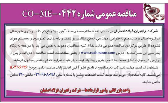 تصویر کوچک آگهی طراحی، مهندسی تامین نظارت بر نصب و راه اندازی کمپرسور و سیستم هوای فشرده