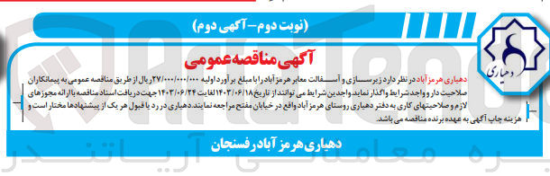 تصویر کوچک آگهی زیرسازی و آسفالت معابر هرمز آباد