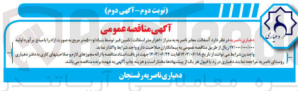 تصویر کوچک آگهی واگذاری  آسفالت معابر ناصریه به متراژ ۱۰هزار متر اسفالت (تامین قیر توسط بنیاد) و ۵۰۰ متر مربع 