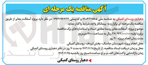 تصویر کوچک آگهی واگذاری آسفالت معابر روستا 