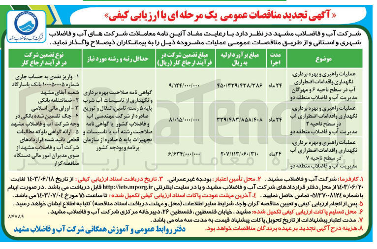 تصویر کوچک آگهی عملیات راهبری و بهره برداری نگهداری و اقدامات اضطراری آب در سطح ناحیه ۶ و مهرگان مدیریت آب و فاضلاب منطقه دو