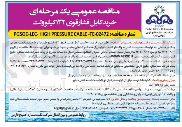 تصویر کوچک آگهی خرید کابل فشارقوی 132 کیلوولت 