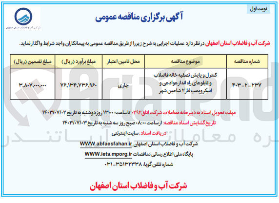 تصویر کوچک آگهی کنترل و پایش تصفیه خانه فاضلاب و تابلوهای راه انداز هوادهی و اسکروپمپ فاز ۲ شاهین شهر