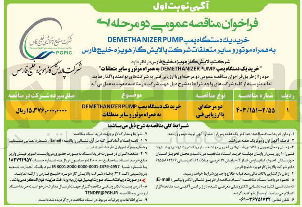 تصویر کوچک آگهی خرید یک دستگاه پمپ demethanizer pump به همراه موتور و سایر متعلقات 