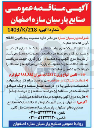 تصویر کوچک آگهی تامین انواع ورق A283 C به میزان ۹۸۱,۸۱۵ کیلوگرم 