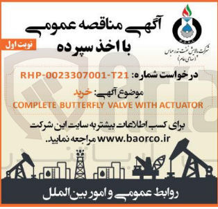 تصویر کوچک آگهی خرید COMPLETE BUTTERFLY VALVE WITH ACTUATOR
