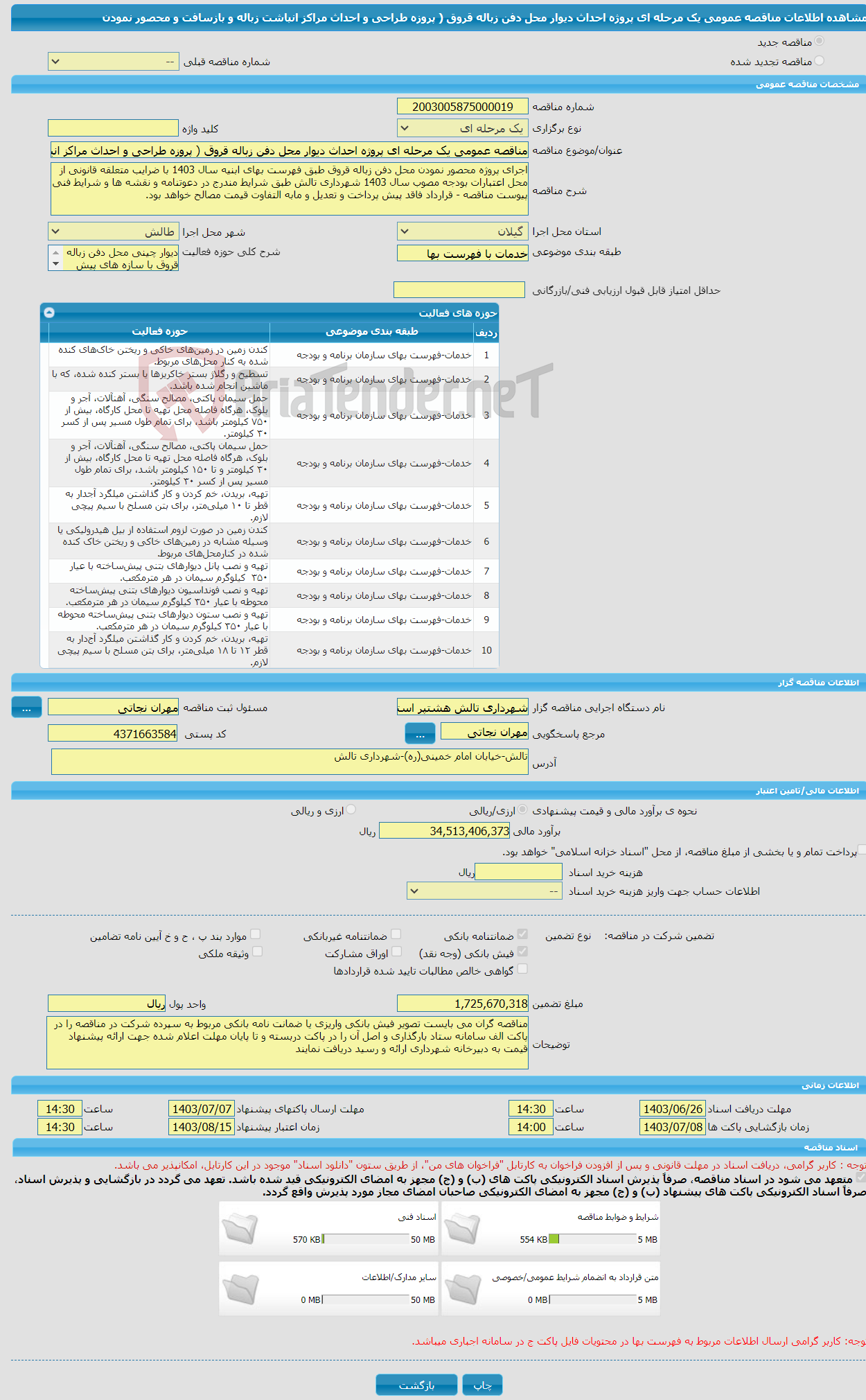 تصویر کوچک آگهی مناقصه عمومی یک مرحله ای پروژه احداث دیوار محل دفن زباله قروق ( پروزه طراحی و احداث مراکز انباشت زباله و بازسافت و محصور نمودن