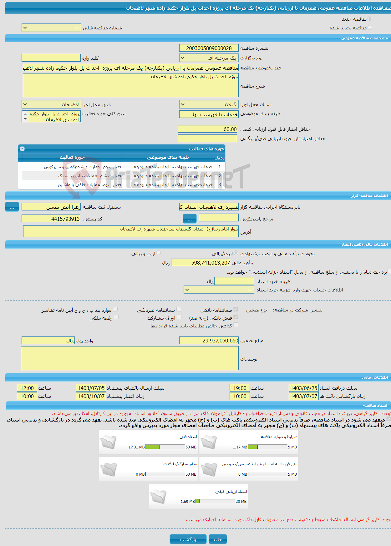 تصویر کوچک آگهی مناقصه عمومی همزمان با ارزیابی (یکپارچه) یک مرحله ای پروژه احداث پل بلوار حکیم زاده شهر لاهیجان 