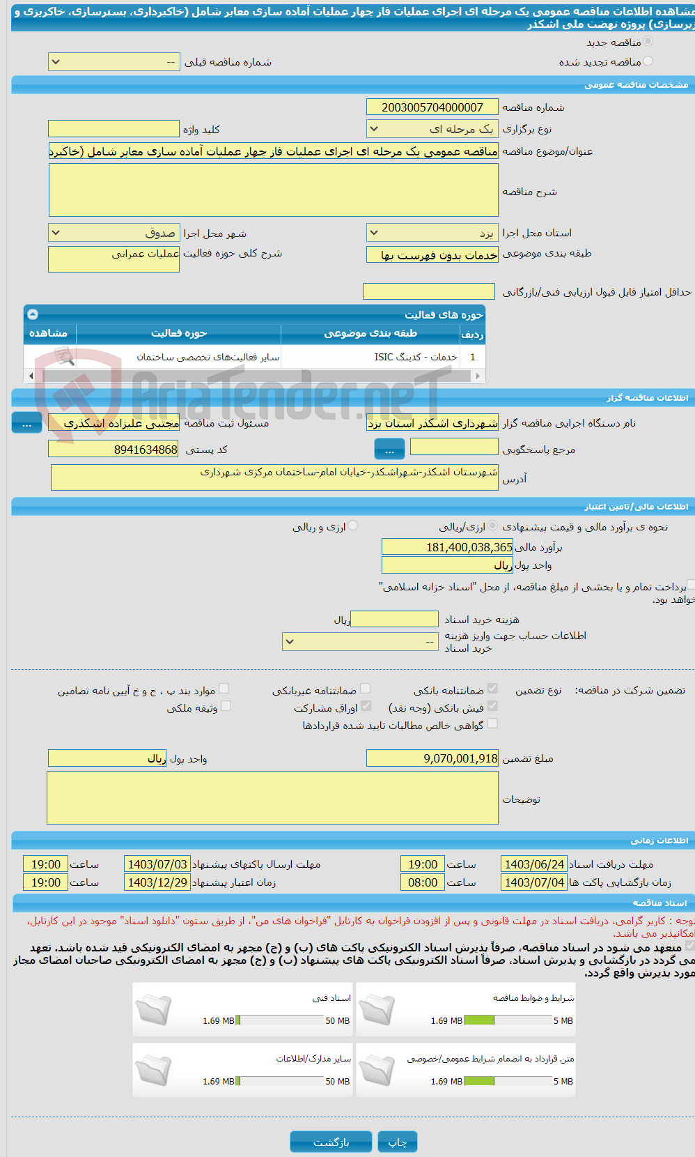 تصویر کوچک آگهی مناقصه عمومی یک مرحله ای اجرای عملیات فاز چهار عملیات آماده سازی معابر شامل (خاکبرداری، بسترسازی، خاکریزی و زیرسازی) پروژه نهضت ملی اشکذر