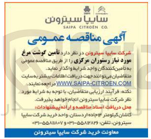 تصویر کوچک آگهی تأمین گوشت مرغ مورد نیاز رستوران مرکزی 