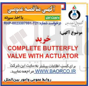 تصویر کوچک آگهی خرید COMPLETE BUTTERFLY VALVE WITH ACTUATOR
