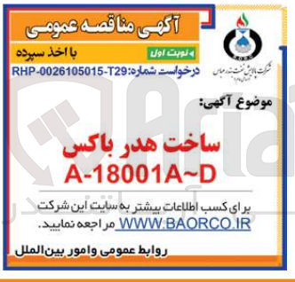 تصویر کوچک آگهی ساخت هدر باکس A-18001A-D
