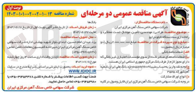تصویر کوچک آگهی طراحی / مهندسی تأمین مونتاژ تست عملکرد و راه اندازی سه دستگاه تابلو درایو