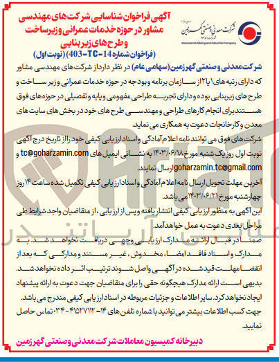 تصویر کوچک آگهی شناسایی شرکتهای مهندسی شرکت مدنی پستی که این مشاور در حوزه خدمات عمرانی و زیرساخت