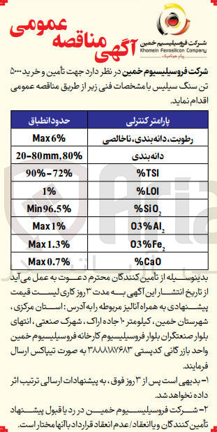 تصویر کوچک آگهی تامین و خرید 5000 تن سنگ سیلیس 