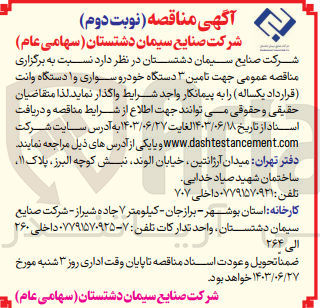 تصویر کوچک آگهی تامین 3 دستگاه خودرو سواری و 1 دستگاه وانت 