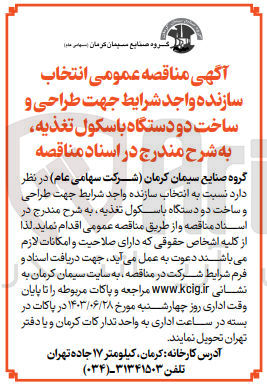 تصویر کوچک آگهی طراحی و ساخت دو دستگاه باسکول تغذیه 