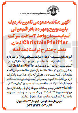تصویر کوچک آگهی تامین نه ردیف پلیت و پیچ و مهره دیافراگم میانی آسیاب سیمان واحد 3 