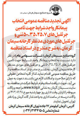 تصویر کوچک آگهی تامین جرثقیل های ۷ ،۲۵ ،۳۵ ،۵۰ تنی و جرثقیل های موردی مدنظر کارخانه سیمان کرمان