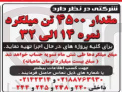 تصویر کوچک آگهی تهیه مقدار 4500 تن میلگرد نمره 14 الی 32