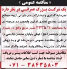 تصویر کوچک آگهی  طراحی تهیه مصالح ساخت مجتمع تجاری اداری ولیعصر در عرصه ای به مساحت ۲۲۳۵/۲ متر مربع واقع در شیراز
