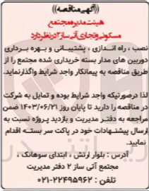 تصویر کوچک آگهی واگذاری نصب ،راه اندازی ،پشتیبانی و بهره برداری دوربین های مداربسته 