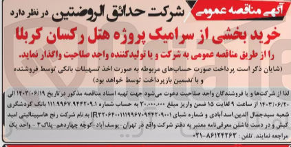 تصویر کوچک آگهی خرید بخشی از سرامیک پروژه هتل رکسان کربلا 