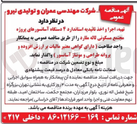 تصویر کوچک آگهی تهیه اجرا و اخذ تائیدیه استاندارد ۴ دستگاه آسانسورهای پروژه مجتمع مسکونی لاله ملارد 