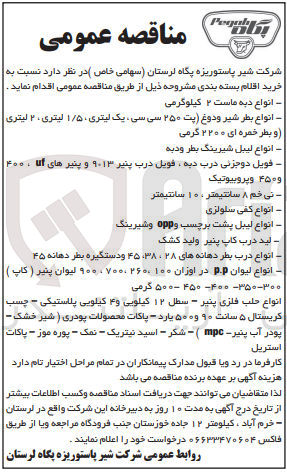 تصویر کوچک آگهی خرید اقلام بسته بندی :
انواع دبه ماست ۲ کیلوگرمی
انواع بطر شیر و دوغ (پت ۲۵۰ سی سی یک لیتری ۱/۵ لیتری ، ۲ لیتری و بطر خمره ای ۲۲۰۰ گرمی)
انواع لیبل شیرینگ بطر و دبه
فویل دو جزئی درب دبه ، فویل درب پنیر ۹۰۱۳ و پنیرهای آن ۴۰۰۰ و ۴۵۰ و پروبیوتیک نی خم ۸ سانتیمتر ، ۱۰ سانتیمتر
انواع کفی سلولزی
انواع لیبل پشت برچسب و opp و شیرینگ
لید درب کاپ پنیر و لید کشک
انواع درب بطر دهانه های ۲۸، ۳۸ ۴۵ و دستگیره بطر دهانه ۴۵ 
انواع لیوان . در اوزان ۱۰۰ ۲۶۰۰ ۷۰۰۰ ، ۹۰۰ لیوان پنیر ( کاپ ) ۳۵۰-۳۰۰- ۴۰۰- ۴۵۰ ۵۰۰ گرمی
انواع حلب فلزی پنیر – سطل ۱۲ کیلویی و ۴ کیلویی پلاستیکی – چسب کریستال ۵ سانت ۹۰ و ۵۰۰ یارد - پاکات محصولات پودری ( شیر خشک - پنیر - mpc ) - شکر – اسید نیتریک - نمک - پوره موز - پاکات آب پودر استریل
