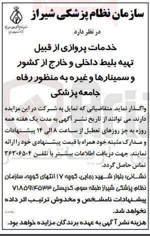 تصویر کوچک آگهی خدمات پروازی از قبیل تهیه بلیط داخلی و خارج از کشور و سمینارها و غیره به منظور رفاه جامعه پزشکی