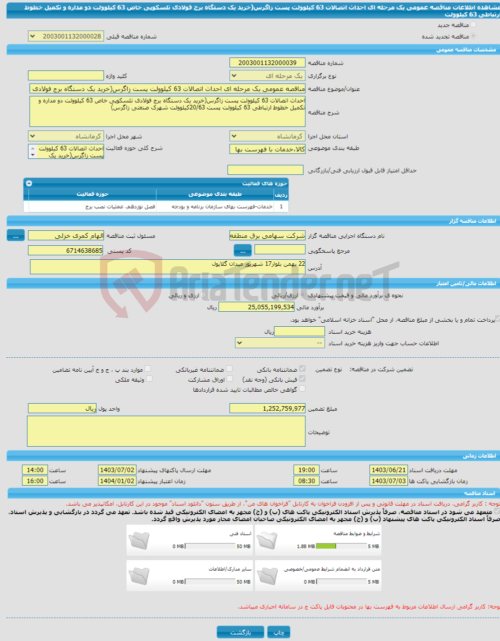 تصویر کوچک آگهی مناقصه عمومی یک مرحله ای احداث اتصالات 63 کیلوولت پست زاگرس(خرید یک دستگاه برج فولادی تلسکوپی خاص 63 کیلوولت دو مداره و تکمیل خطوط ارتباطی 63 کیلوولت 