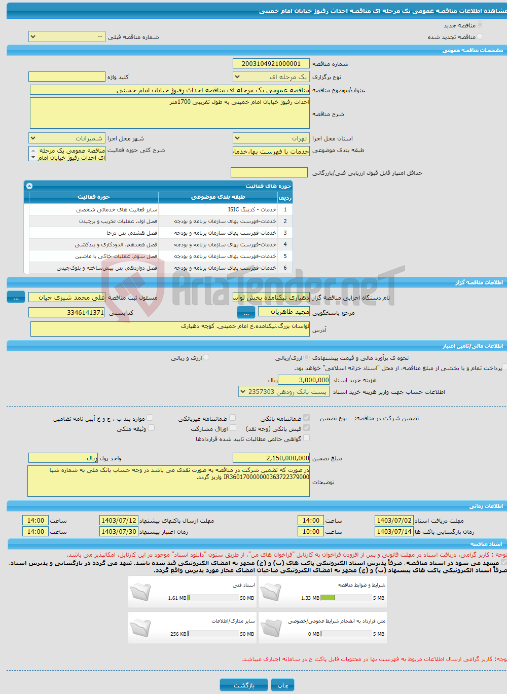 تصویر کوچک آگهی مناقصه عمومی یک مرحله ای مناقصه احداث رفیوژ خیابان امام خمینی