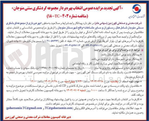 تصویر کوچک آگهی بهره برداری از مجموعه گردشگری سنتی منوجان شامل هتل، رستوران و سایر مشاعات» واقع شهرستان منوجان
