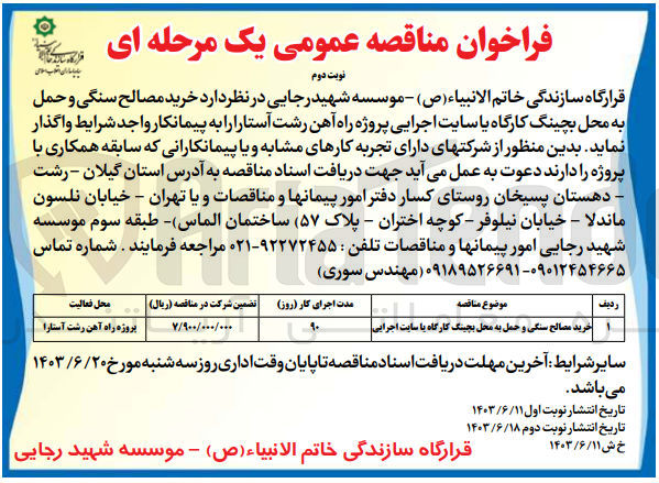 تصویر کوچک آگهی خرید مصالح سنگی و حمل به محل بچینگ کارگاه یا سایت اجرایی پروژه راه آهن رشت آستارا