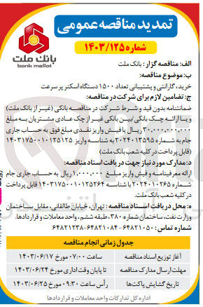 تصویر کوچک آگهی خرید گارانتی و پشتیبانی تعداد ۱۵۰۰ دستگاه اسکنر پرسرعت