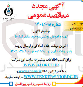 تصویر کوچک آگهی تهیه و تعویض پوشش موجود سقف انبارها
