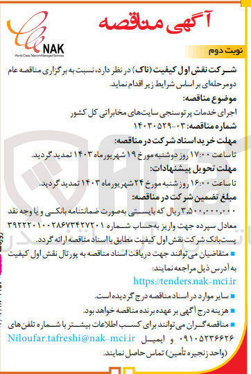تصویر کوچک آگهی  اجرای خدمات پرتوسنجی سایت های مخابراتی کل کشور
