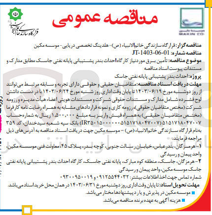 تصویر کوچک آگهی تامین برق موردنیاز کارگاه احداث بندرپشتیبانی پایانه نفتی جاسک 