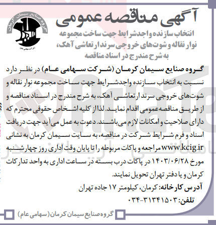 تصویر کوچک آگهی ساخت مجموعه نوار نقاله و شوتهای خروجی سرند ارتعاشی ،آهک