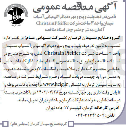 تصویر کوچک آگهی تأمین نه ردیف پلیت و پیچ و مهره دیافراگم میانی آسیاب سیمان واحد ۳ ساخت شرکت Christain Pfeiffer آلمان 