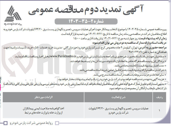 تصویر کوچک آگهی انتخاب پیمانکار جهت اجرای عملیات سرویس ،تعمیر و نگهداری پست برق 63/20 کیلوولت شرکت پارس خودرو 